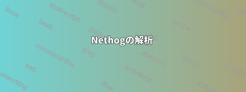 Nethogの解析