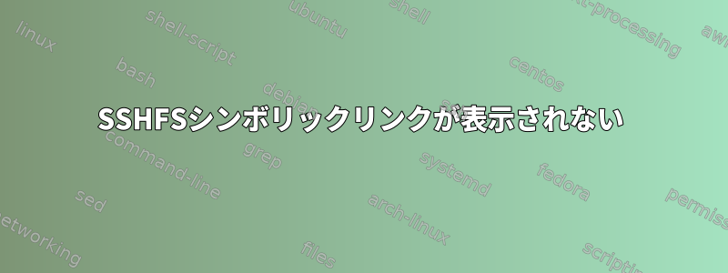 SSHFSシンボリックリンクが表示されない