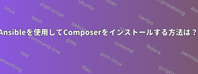 Ansibleを使用してComposerをインストールする方法は？