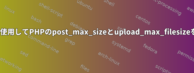 Ansibleを使用してPHPのpost_max_sizeとupload_max_filesizeを変更する