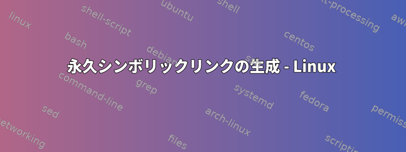 永久シンボリックリンクの生成 - Linux