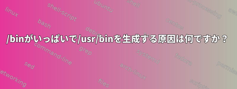 /binがいっぱいで/usr/binを生成する原因は何ですか？