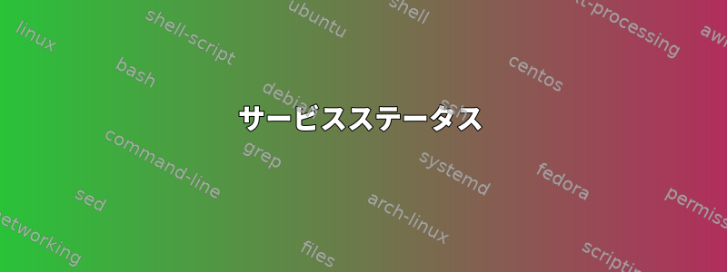 サービスステータス