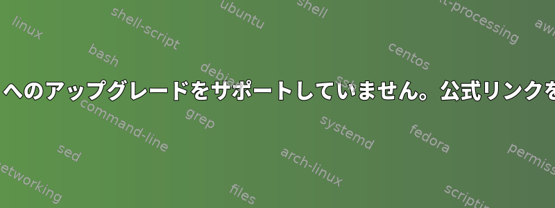 このツールは「zesty」から「bionic」へのアップグレードをサポートしていません。公式リンクを試しましたが、成功しませんでした。