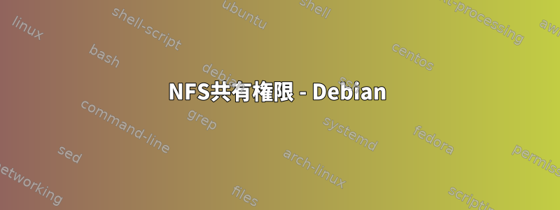 NFS共有権限 - Debian