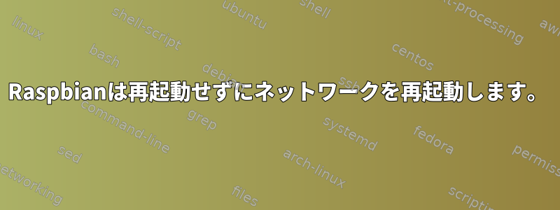 Raspbianは再起動せずにネットワークを再起動します。