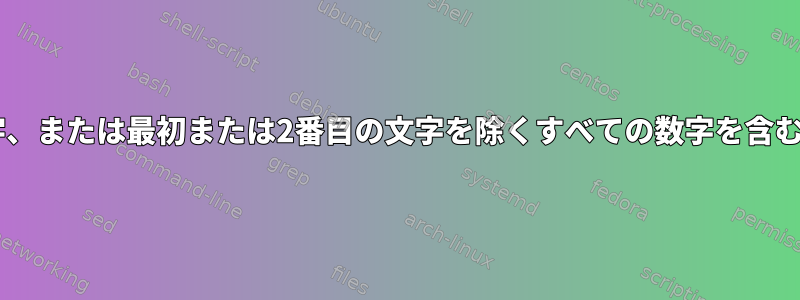 最後または最後の2文字、または最初または2番目の文字を除くすべての数字を含む行のみを印刷します。