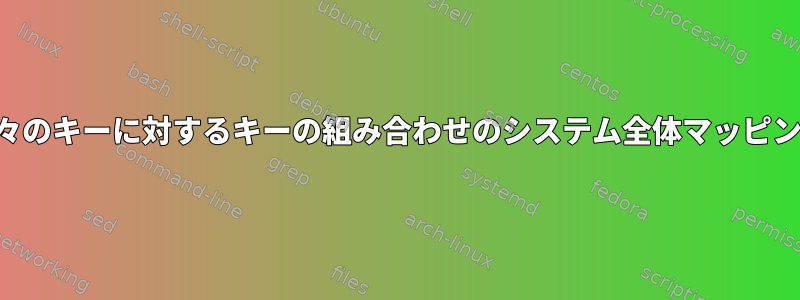 個々のキーに対するキーの組み合わせのシステム全体マッピング