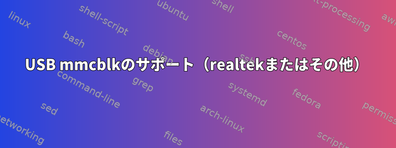 USB mmcblkのサポート（realtekまたはその他）