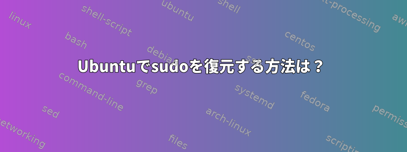 Ubuntuでsudoを復元する方法は？