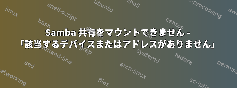 Samba 共有をマウントできません - 「該当するデバイスまたはアドレスがありません」