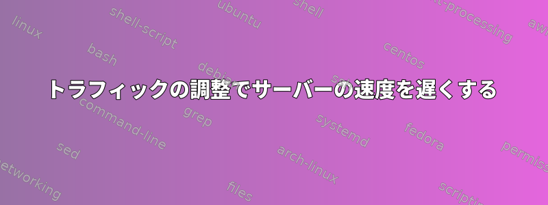 トラフィックの調整でサーバーの速度を遅くする