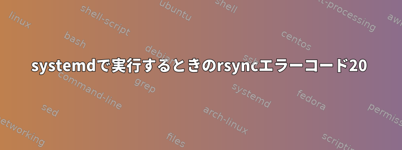 systemdで実行するときのrsyncエラーコード20