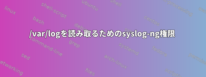 /var/logを読み取るためのsyslog-ng権限