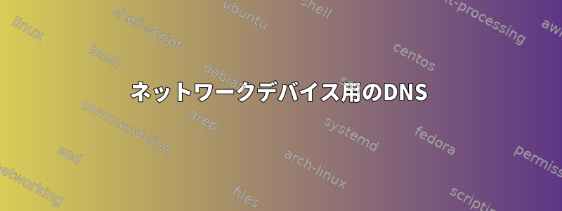 ネットワークデバイス用のDNS