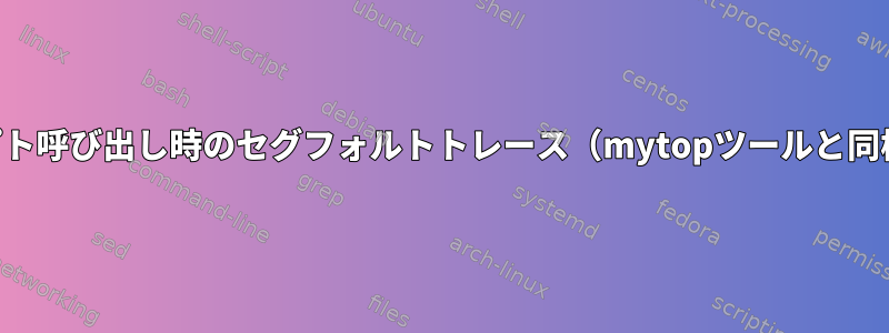 Perlスクリプト呼び出し時のセグフォルトトレース（mytopツールと同様のツール）