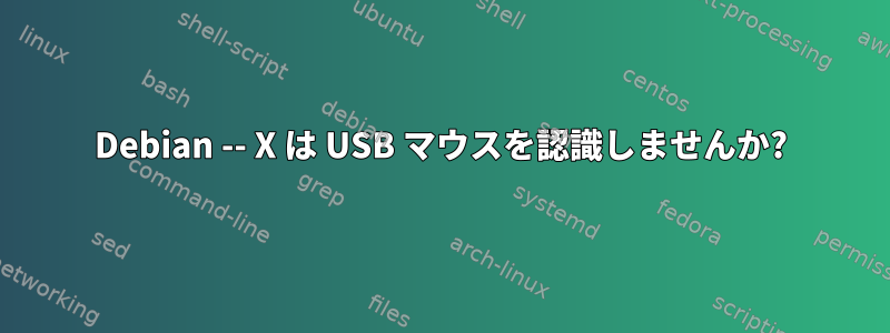 Debian -- X は USB マウスを認識しませんか?