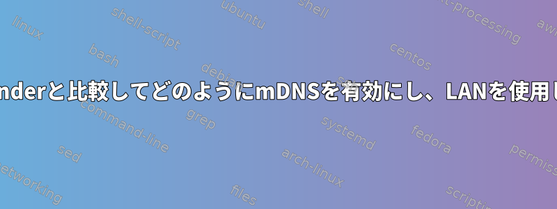 avahiは、AppleのmDNSResponderと比較してどのようにmDNSを有効にし、LANを使用してipv6を介して公開しますか？