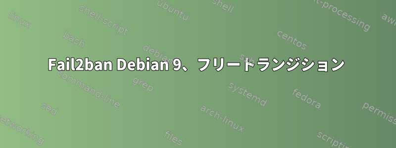 Fail2ban Debian 9、フリートランジション