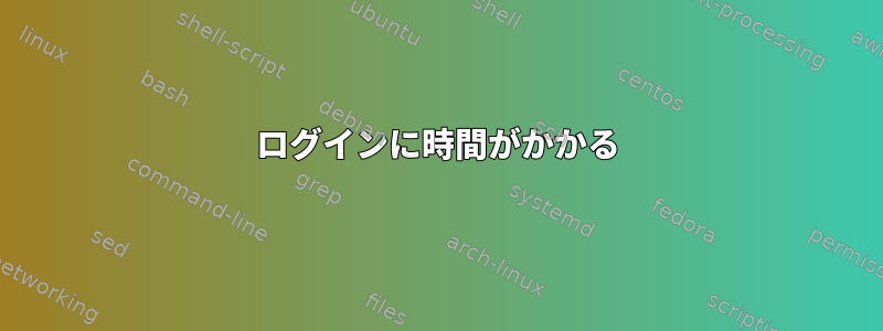 ログインに時間がかかる