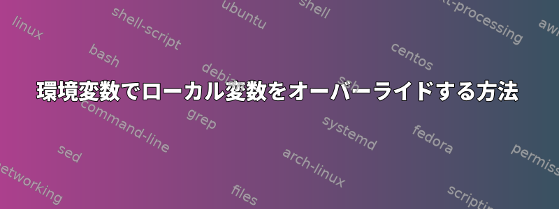 環境変数でローカル変数をオーバーライドする方法