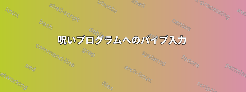 呪いプログラムへのパイプ入力