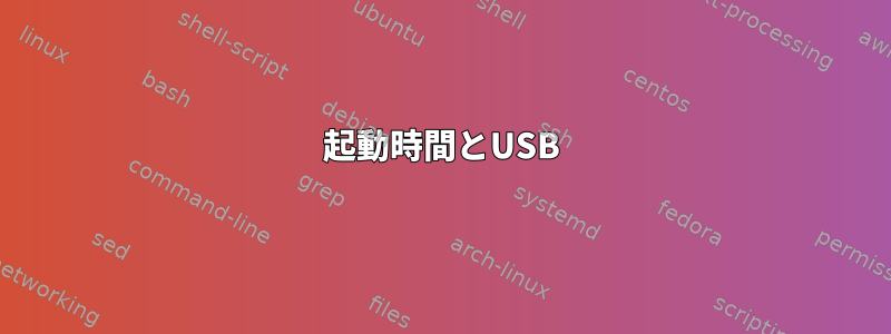 起動時間とUSB