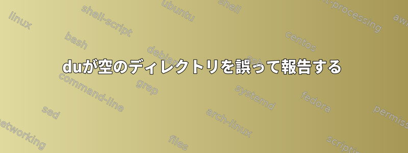 duが空のディレクトリを誤って報告する