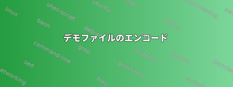 デモファイルのエンコード