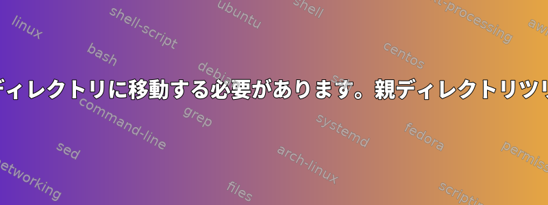 スクリプトはファイルを別のディレクトリに移動する必要があります。親ディレクトリツリーなしでは移動できません。