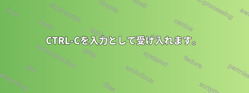 CTRL-Cを入力として受け入れます。