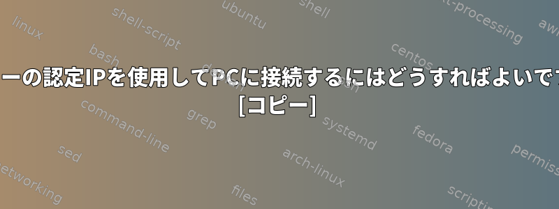 ルーターの認定IPを使用してPCに接続するにはどうすればよいですか？ [コピー]