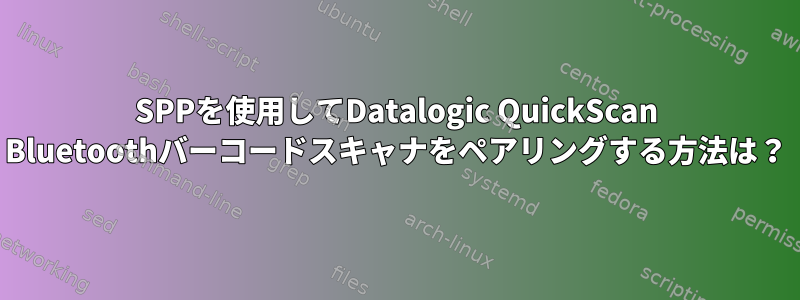 SPPを使用してDatalogic QuickScan Bluetoothバーコードスキャナをペアリングする方法は？