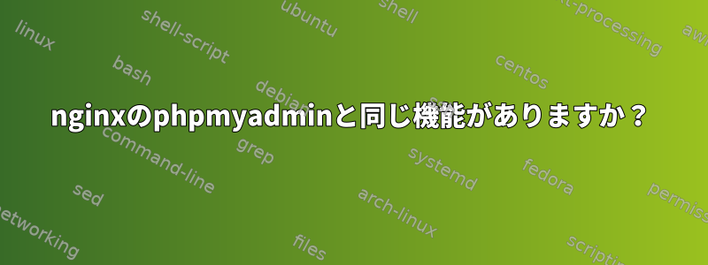 nginxのphpmyadminと同じ機能がありますか？