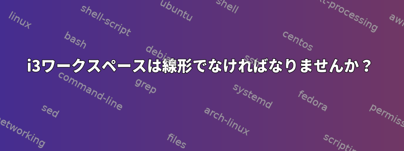 i3ワークスペースは線形でなければなりませんか？