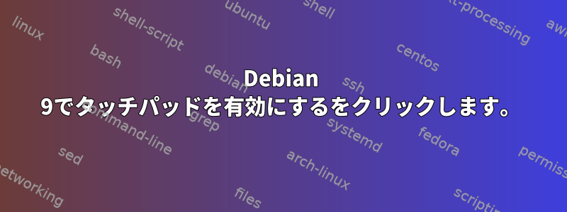 Debian 9でタッチパッドを有効にするをクリックします。