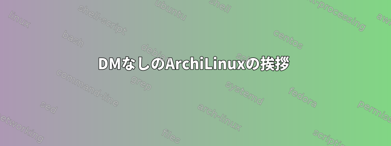 DMなしのArchiLinuxの挨拶