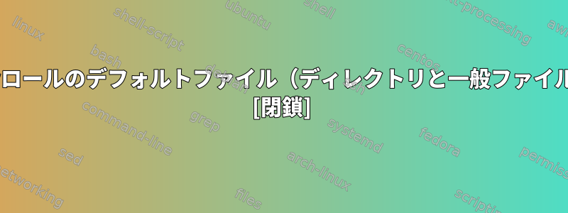 Ansible-Galaxyロールのデフォルトファイル（ディレクトリと一般ファイル）は何ですか？ [閉鎖]