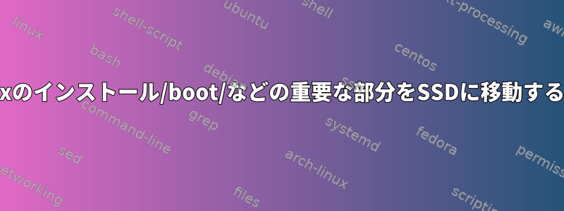 Linuxのインストール/boot/などの重要な部分をSSDに移動する方法