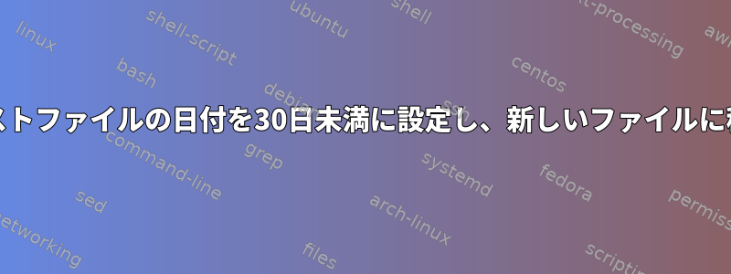 grepはテキストファイルの日付を30日未満に設定し、新しいファイルに移動します。