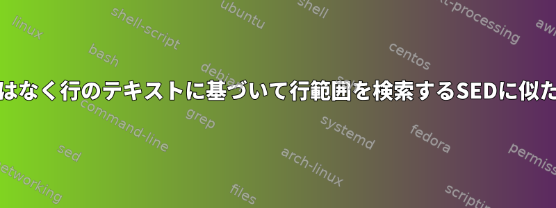 AWKには、行番号ではなく行のテキストに基づいて行範囲を検索するSEDに似た機能がありますか？