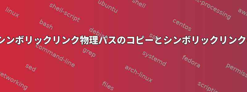 rsync：シンボリックリンク物理パスのコピーとシンボリックリンクの再生成