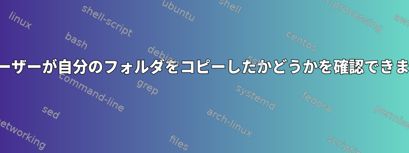 他のユーザーが自分のフォルダをコピーしたかどうかを確認できますか？