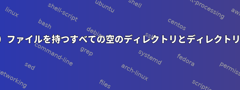 単一（特定）ファイルを持つすべての空のディレクトリとディレクトリを検索する