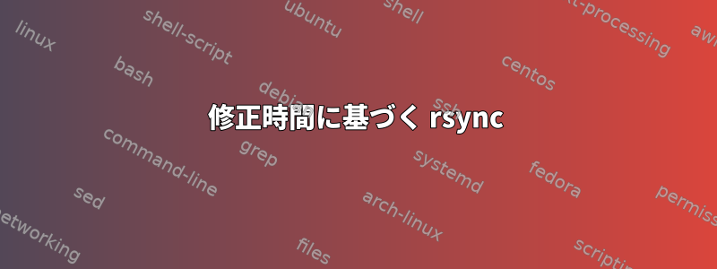 修正時間に基づく rsync