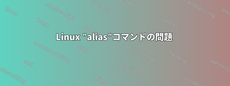 Linux "alias"コマンドの問題