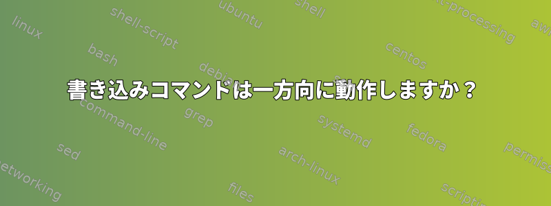 書き込みコマンドは一方向に動作しますか？