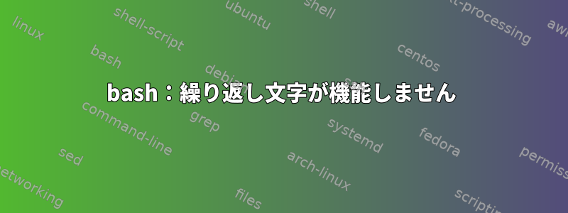 bash：繰り返し文字が機能しません