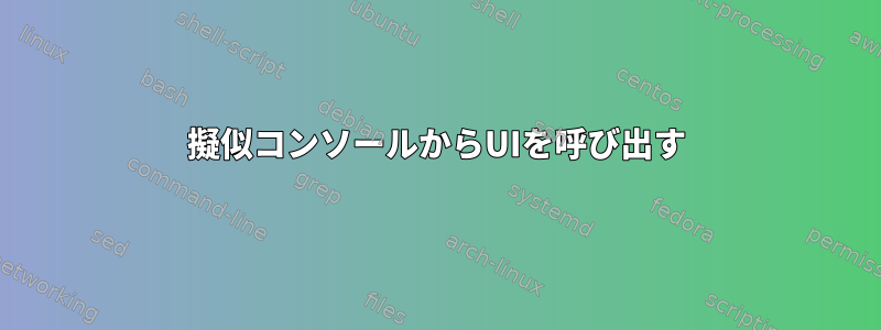 擬似コンソールからUIを呼び出す