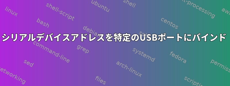 シリアルデバイスアドレスを特定のUSBポートにバインド